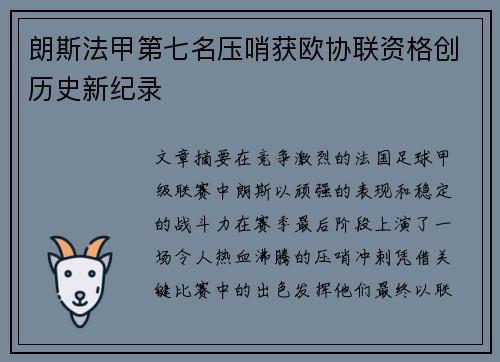 朗斯法甲第七名压哨获欧协联资格创历史新纪录
