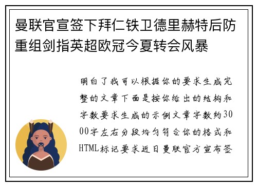 曼联官宣签下拜仁铁卫德里赫特后防重组剑指英超欧冠今夏转会风暴