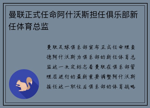 曼联正式任命阿什沃斯担任俱乐部新任体育总监