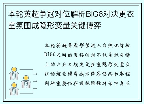 本轮英超争冠对位解析BIG6对决更衣室氛围成隐形变量关键博弈 本轮英超争冠对位解析BIG6对决更衣室氛围成隐形变量关键博弈
