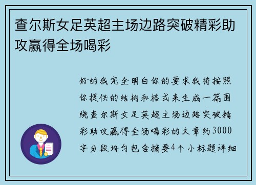 查尔斯女足英超主场边路突破精彩助攻赢得全场喝彩
