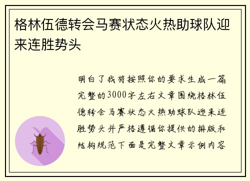 格林伍德转会马赛状态火热助球队迎来连胜势头