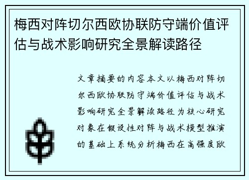 梅西对阵切尔西欧协联防守端价值评估与战术影响研究全景解读路径