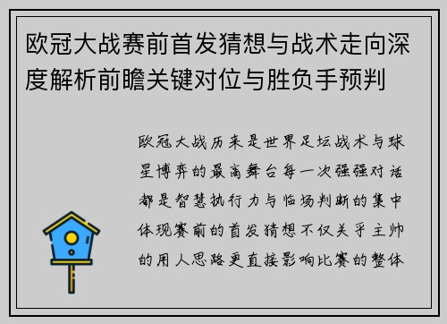 欧冠大战赛前首发猜想与战术走向深度解析前瞻关键对位与胜负手预判