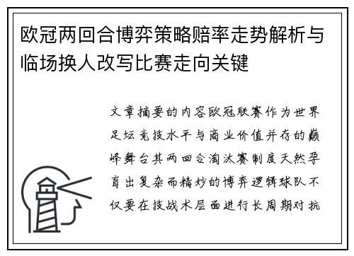 欧冠两回合博弈策略赔率走势解析与临场换人改写比赛走向关键