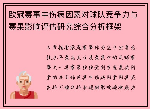 欧冠赛事中伤病因素对球队竞争力与赛果影响评估研究综合分析框架