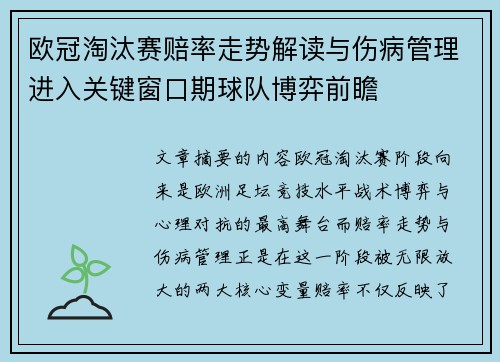 欧冠淘汰赛赔率走势解读与伤病管理进入关键窗口期球队博弈前瞻