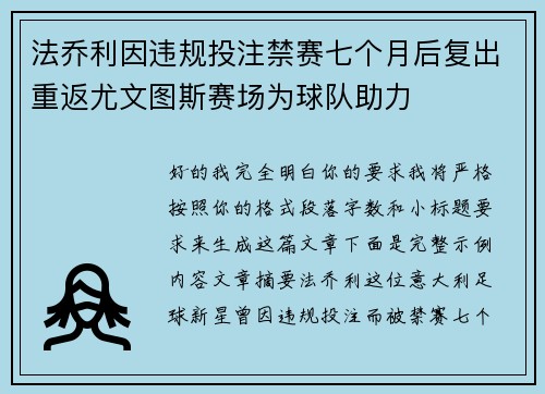 法乔利因违规投注禁赛七个月后复出重返尤文图斯赛场为球队助力