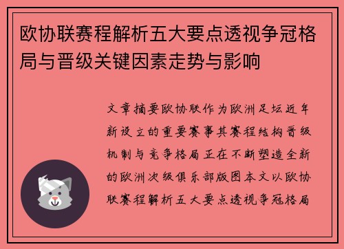 欧协联赛程解析五大要点透视争冠格局与晋级关键因素走势与影响