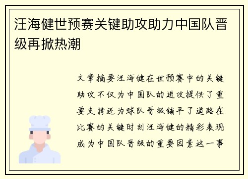 汪海健世预赛关键助攻助力中国队晋级再掀热潮