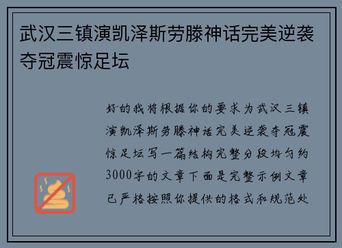 武汉三镇演凯泽斯劳滕神话完美逆袭夺冠震惊足坛