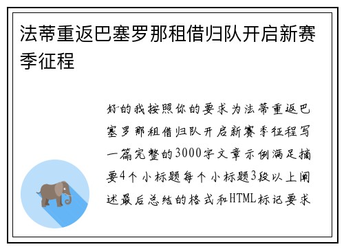 法蒂重返巴塞罗那租借归队开启新赛季征程