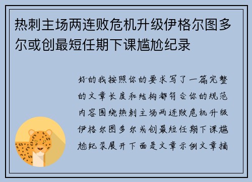 热刺主场两连败危机升级伊格尔图多尔或创最短任期下课尴尬纪录