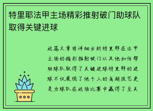 特里耶法甲主场精彩推射破门助球队取得关键进球