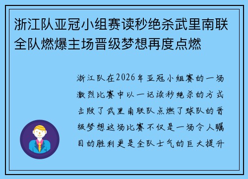 浙江队亚冠小组赛读秒绝杀武里南联全队燃爆主场晋级梦想再度点燃