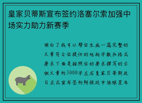 皇家贝蒂斯宣布签约洛塞尔索加强中场实力助力新赛季