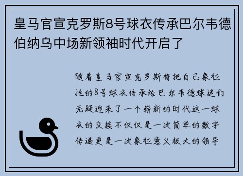 皇马官宣克罗斯8号球衣传承巴尔韦德伯纳乌中场新领袖时代开启了