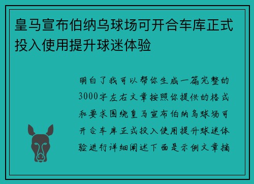 皇马宣布伯纳乌球场可开合车库正式投入使用提升球迷体验