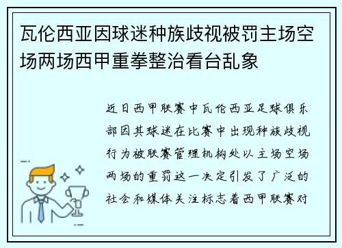 瓦伦西亚因球迷种族歧视被罚主场空场两场西甲重拳整治看台乱象