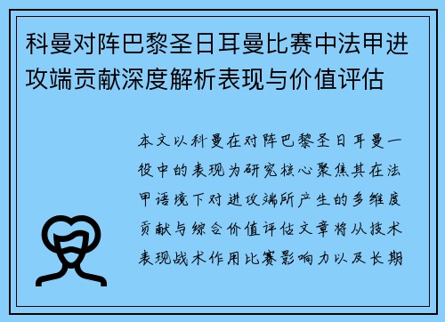 科曼对阵巴黎圣日耳曼比赛中法甲进攻端贡献深度解析表现与价值评估