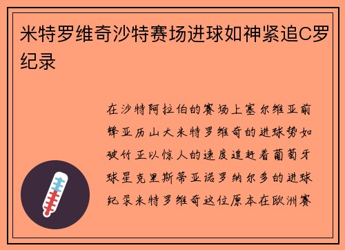 米特罗维奇沙特赛场进球如神紧追C罗纪录