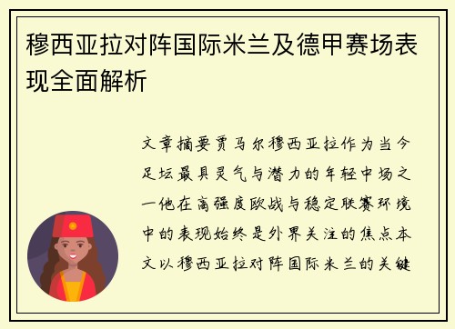 穆西亚拉对阵国际米兰及德甲赛场表现全面解析
