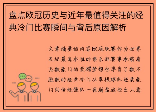 盘点欧冠历史与近年最值得关注的经典冷门比赛瞬间与背后原因解析 盘点欧冠历史与近年最值得关注的经典冷门比赛瞬间与背后原因解析