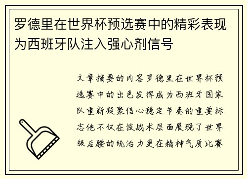 罗德里在世界杯预选赛中的精彩表现为西班牙队注入强心剂信号 罗德里在世界杯预选赛中的精彩表现为西班牙队注入强心剂信号