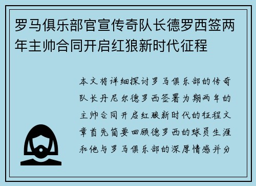 罗马俱乐部官宣传奇队长德罗西签两年主帅合同开启红狼新时代征程