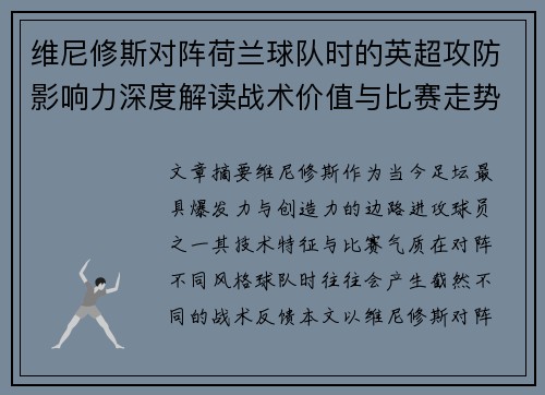 维尼修斯对阵荷兰球队时的英超攻防影响力深度解读战术价值与比赛走势 维尼修斯对阵荷兰球队时的英超攻防影响力深度解读战术价值与比赛走势