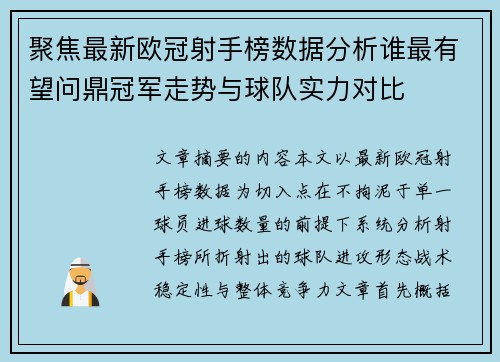 聚焦最新欧冠射手榜数据分析谁最有望问鼎冠军走势与球队实力对比