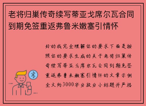 老将归巢传奇续写蒂亚戈席尔瓦合同到期免签重返弗鲁米嫩塞引情怀