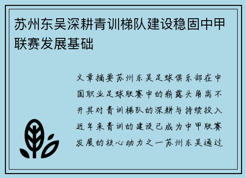 苏州东吴深耕青训梯队建设稳固中甲联赛发展基础
