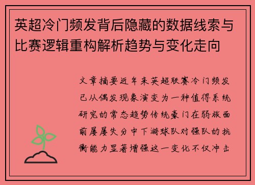 英超冷门频发背后隐藏的数据线索与比赛逻辑重构解析趋势与变化走向