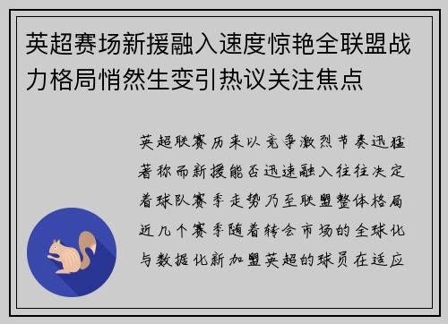 英超赛场新援融入速度惊艳全联盟战力格局悄然生变引热议关注焦点