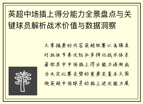 英超中场插上得分能力全景盘点与关键球员解析战术价值与数据洞察