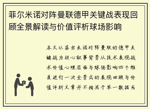 菲尔米诺对阵曼联德甲关键战表现回顾全景解读与价值评析球场影响