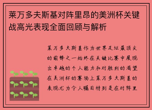 莱万多夫斯基对阵里昂的美洲杯关键战高光表现全面回顾与解析