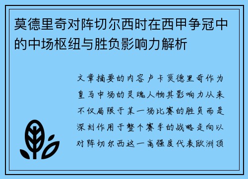 莫德里奇对阵切尔西时在西甲争冠中的中场枢纽与胜负影响力解析 莫德里奇对阵切尔西时在西甲争冠中的中场枢纽与胜负影响力解析