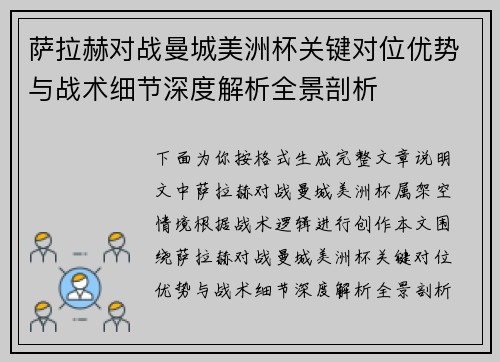 萨拉赫对战曼城美洲杯关键对位优势与战术细节深度解析全景剖析