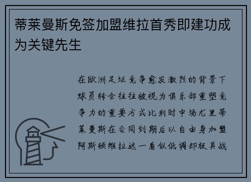 蒂莱曼斯免签加盟维拉首秀即建功成为关键先生 蒂莱曼斯免签加盟维拉首秀即建功成为关键先生
