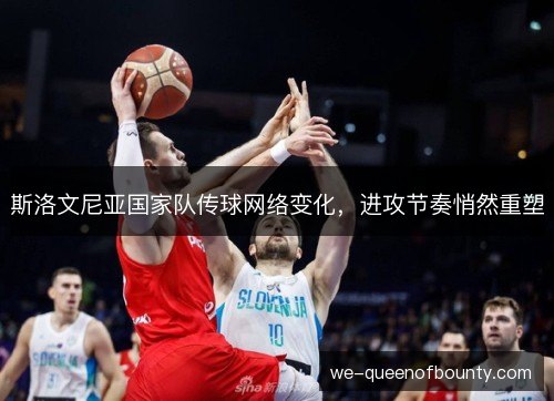 斯洛文尼亚国家队传球网络变化，进攻节奏悄然重塑
