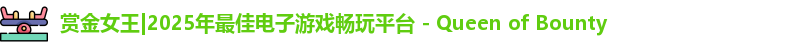 赏金女王